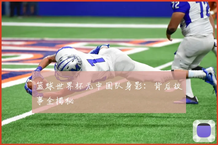 篮球世界杯无中国队身影：背后故事全揭秘