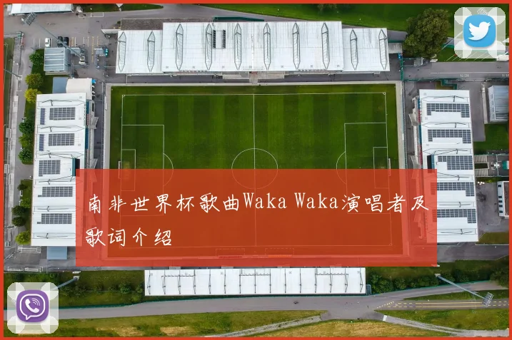 南非世界杯歌曲Waka Waka演唱者及歌词介绍