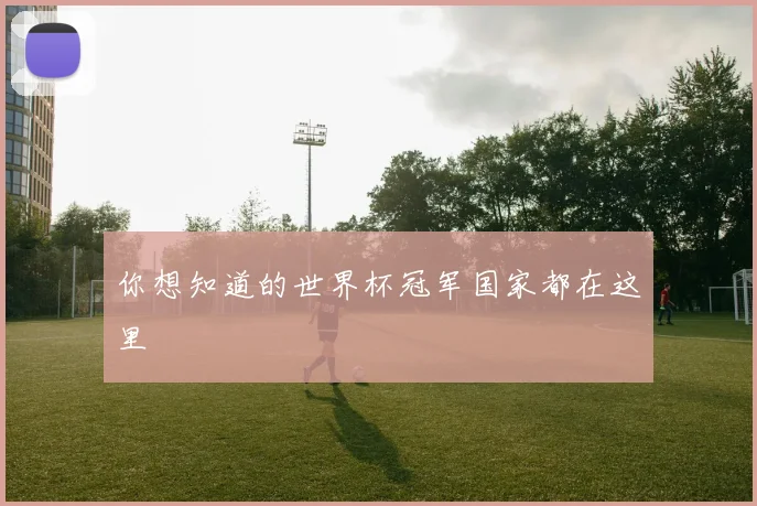 你想知道的世界杯冠军国家都在这里