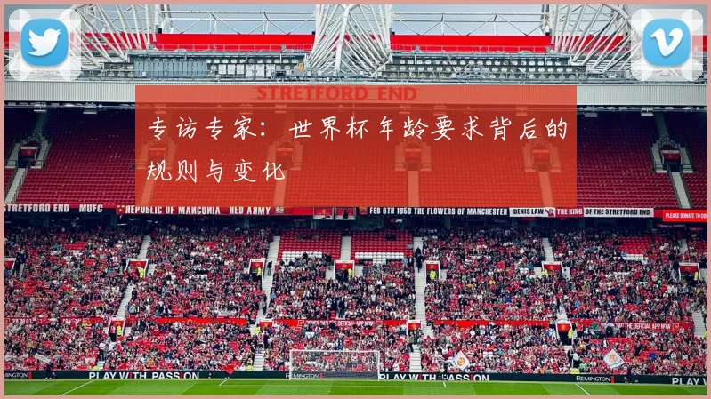 专访专家：世界杯年龄要求背后的规则与变化
