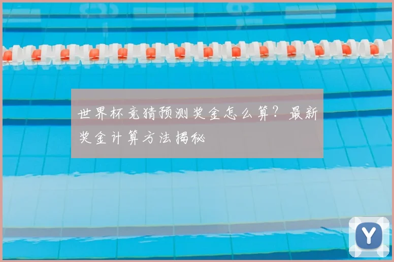 世界杯竞猜预测奖金怎么算？最新奖金计算方法揭秘