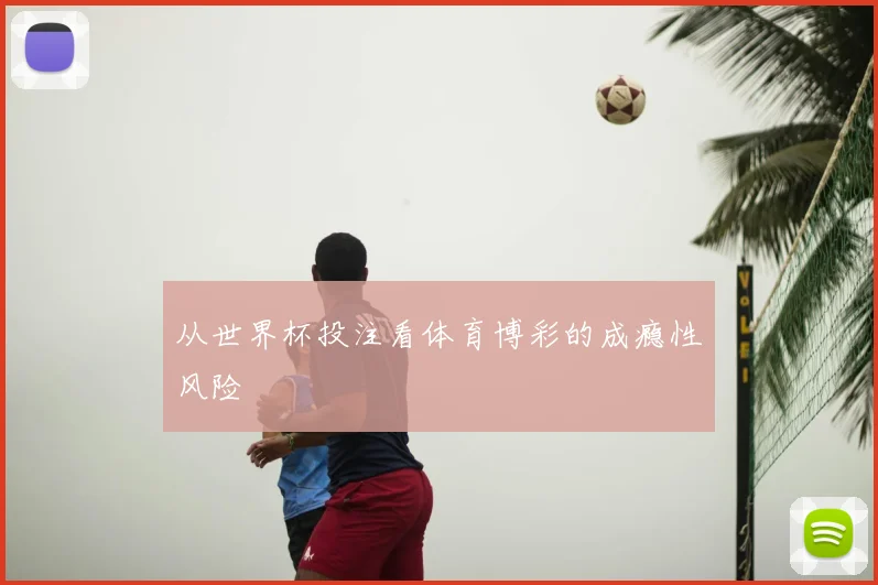 从世界杯投注看体育博彩的成瘾性风险