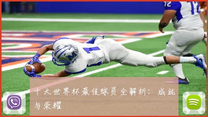 十大世界杯最佳球员全解析:成就与荣耀