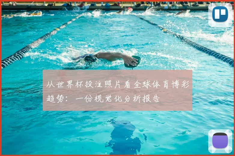 从世界杯投注照片看全球体育博彩趋势:一份视觉化分析报告
