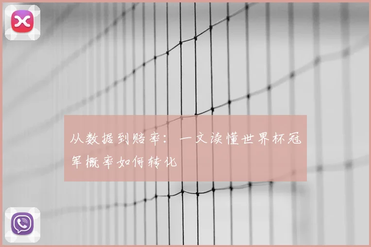 从数据到赔率：一文读懂世界杯冠军概率如何转化