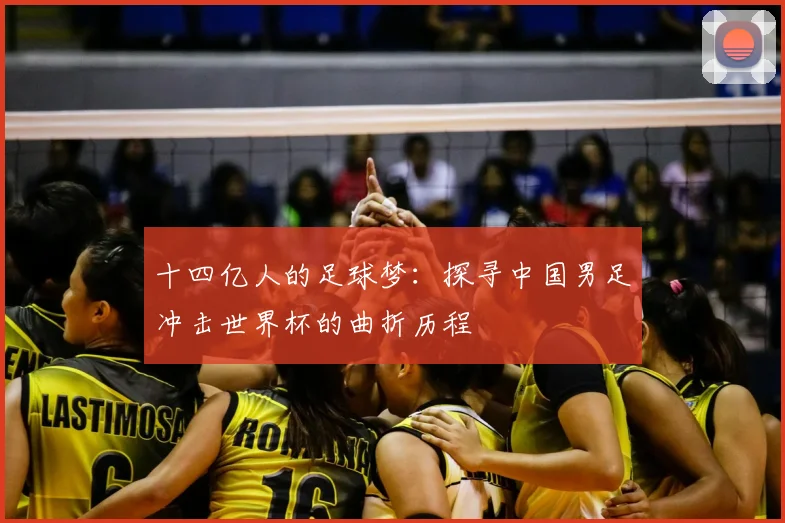 十四亿人的足球梦：探寻中国男足冲击世界杯的曲折历程