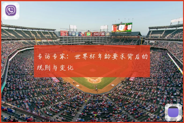 专访专家：世界杯年龄要求背后的规则与变化
