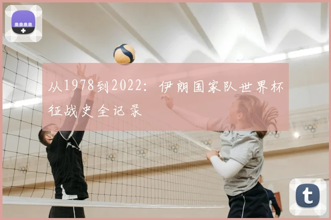 从1978到2022：伊朗国家队世界杯征战史全记录