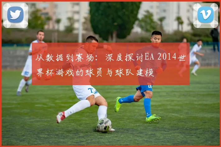 从数据到赛场:深度探讨EA 2014世界杯游戏的球员与球队建模