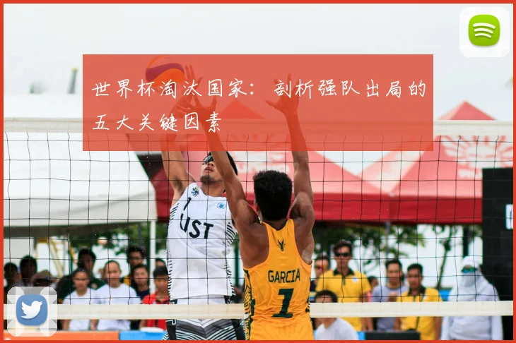 世界杯淘汰国家：剖析强队出局的五大关键因素
