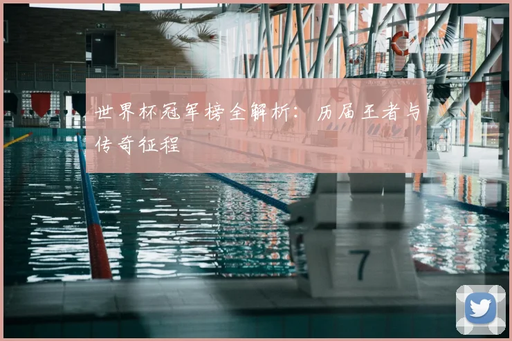 世界杯冠军榜全解析：历届王者与传奇征程