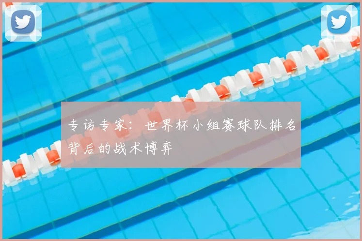 专访专家：世界杯小组赛球队排名背后的战术博弈
