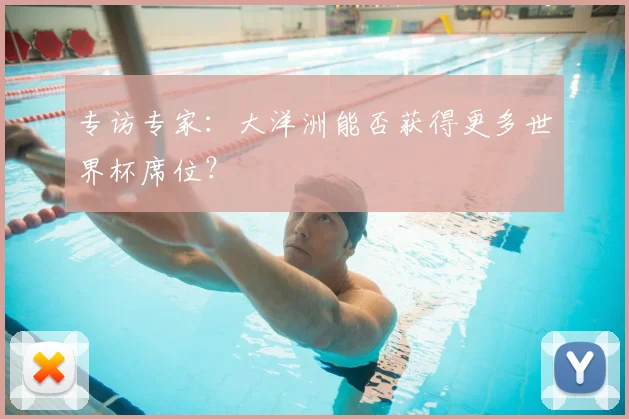 专访专家：大洋洲能否获得更多世界杯席位？