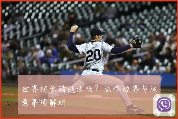 世界杯竞猜违法吗?法律边界与注意事项解析