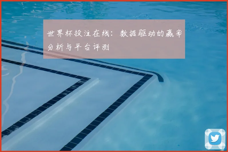 世界杯投注在线:数据驱动的赢率分析与平台评测