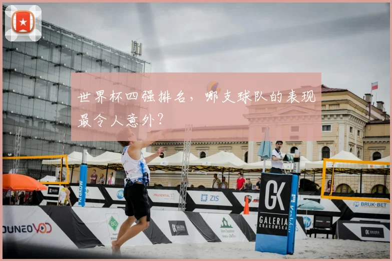 世界杯四强排名,哪支球队的表现最令人意外?