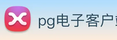 pg电子客户端官网 Logo